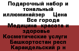 MAKE-UP.Подарочный набор и тональный иллюминайзер. › Цена ­ 700 - Все города Медицина, красота и здоровье » Косметические услуги   . Башкортостан респ.,Караидельский р-н